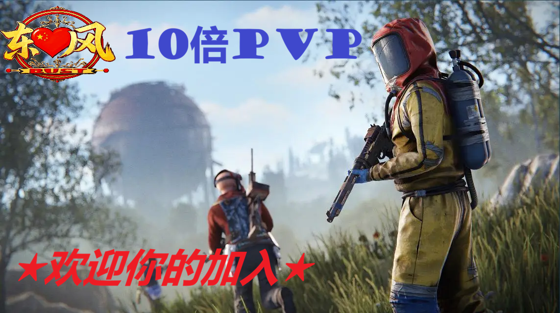 【东风】10倍20废新手模拟建造PVP服